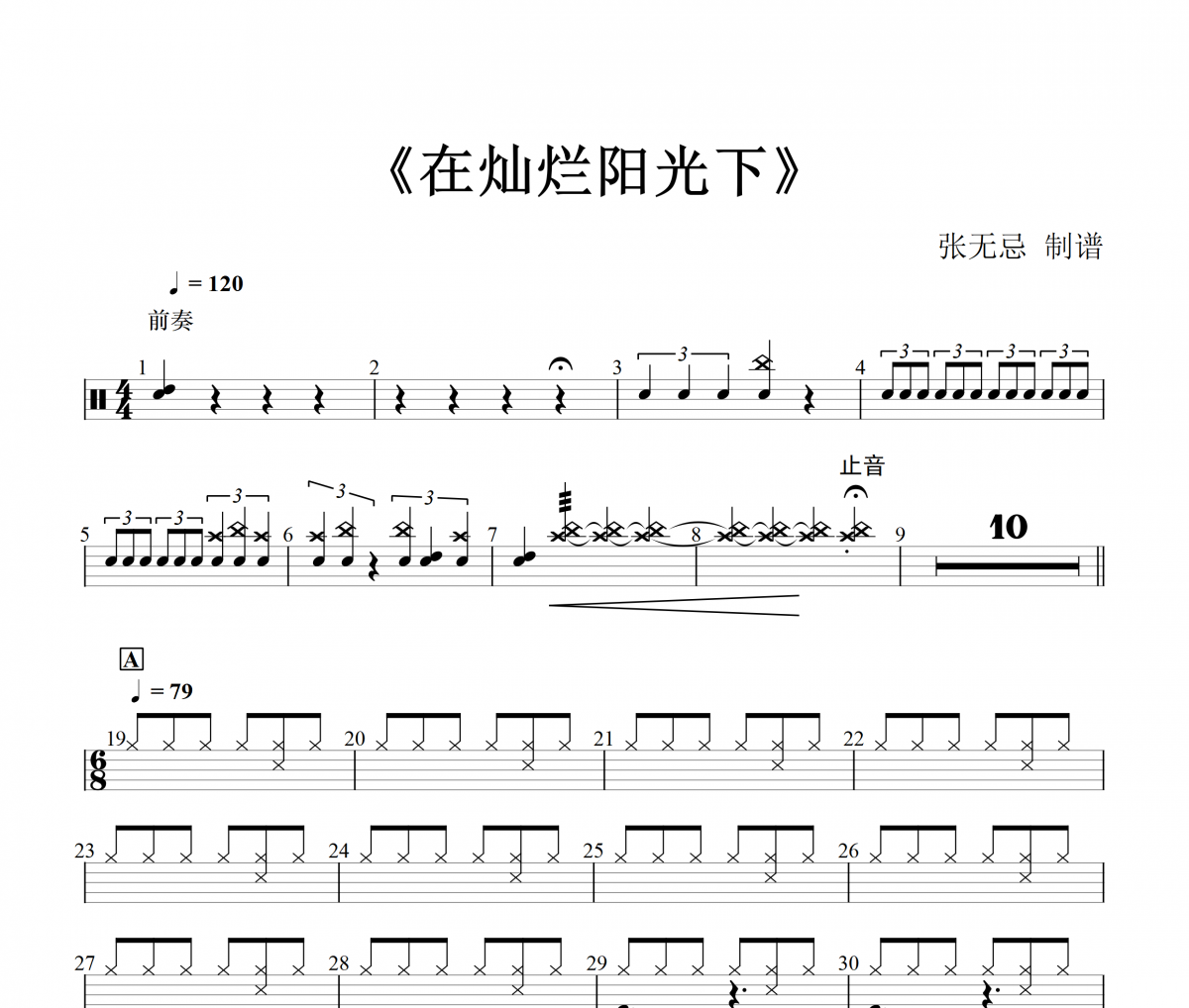 在灿烂阳光下鼓谱 音乐钥匙《在灿烂阳光下》(红歌)架子鼓|爵士鼓|鼓谱+动态视频