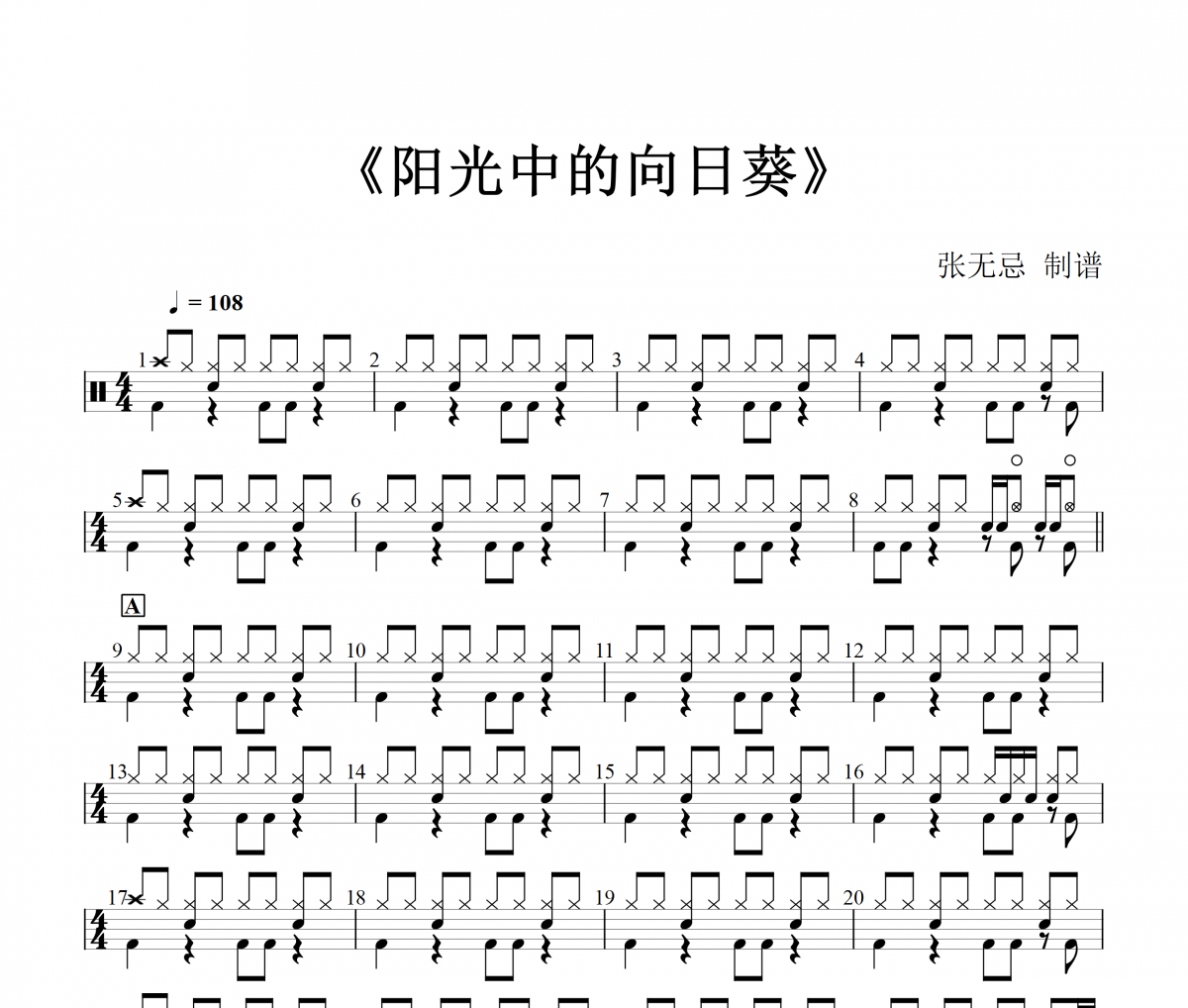 阳光中的向日葵鼓谱 马条《阳光中的向日葵》架子鼓|爵士鼓|鼓谱+动态视频