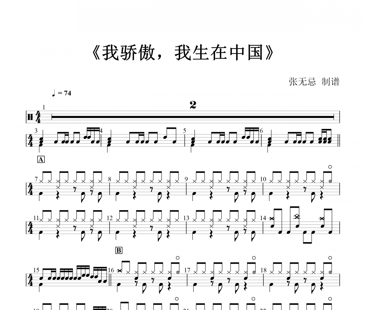 我骄傲，我生在中国鼓谱 音乐钥匙-我骄傲，我生在中国(红歌)架子鼓|爵士鼓|鼓谱+动态视频