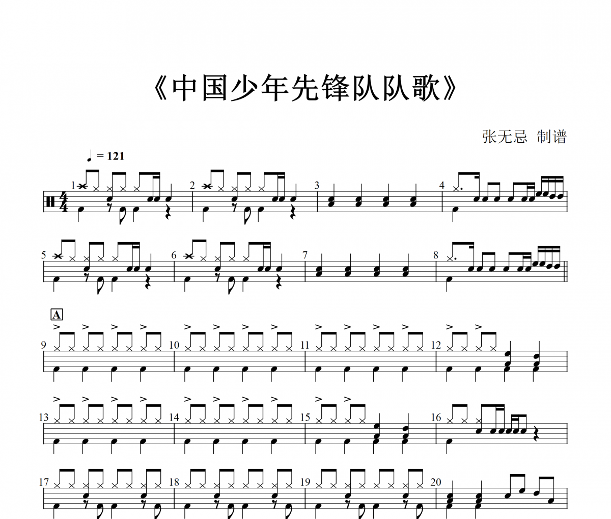 中国少年先锋队队歌鼓谱 音乐钥匙-中国少年先锋队队歌(红歌)架子鼓|爵士鼓|鼓谱+动态视频