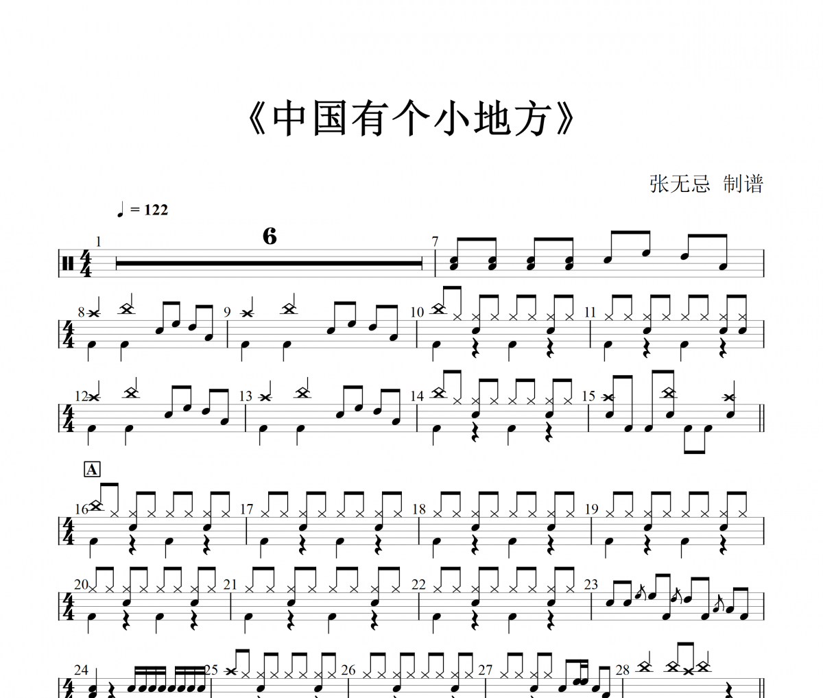 中国有个小地方鼓谱 于文华-中国有个小地方(红歌)架子鼓|爵士鼓|鼓谱+动态视频