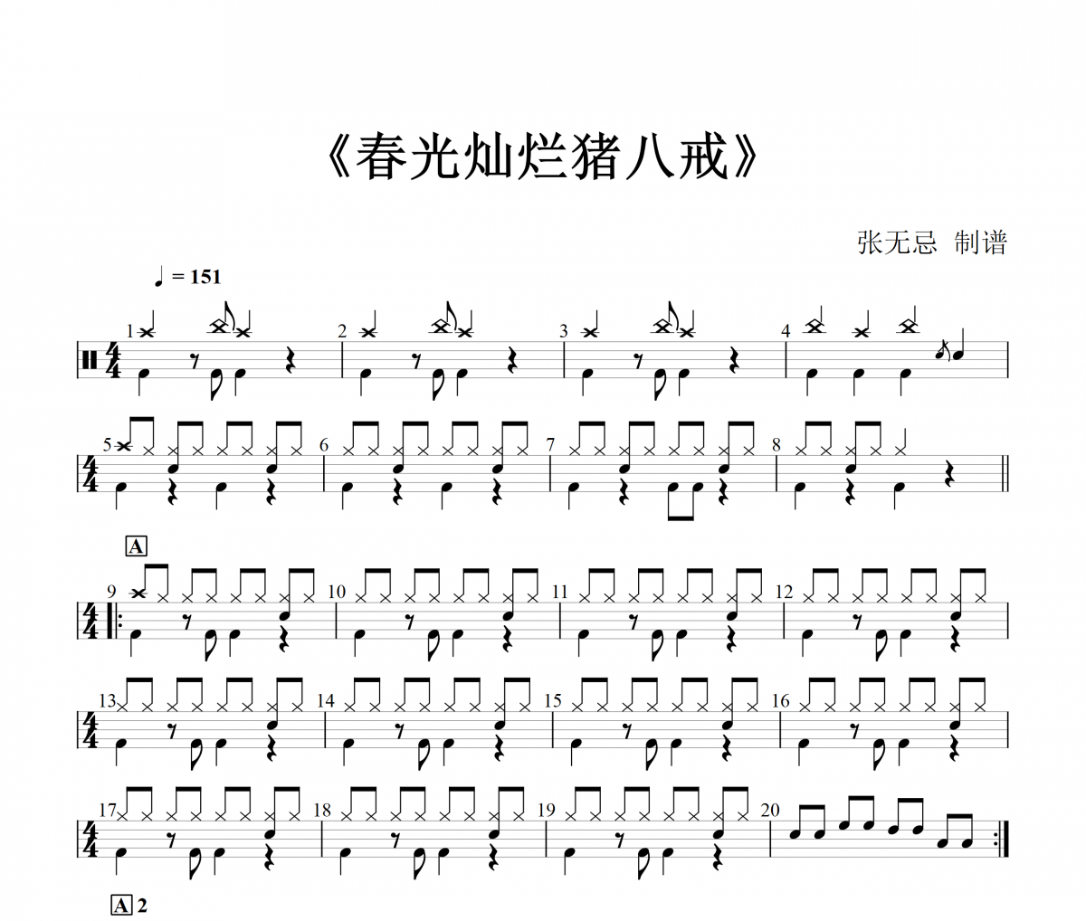 春光灿烂猪八戒鼓谱 吴彤《春光灿烂猪八戒》架子鼓|爵士鼓|鼓谱+动态视频