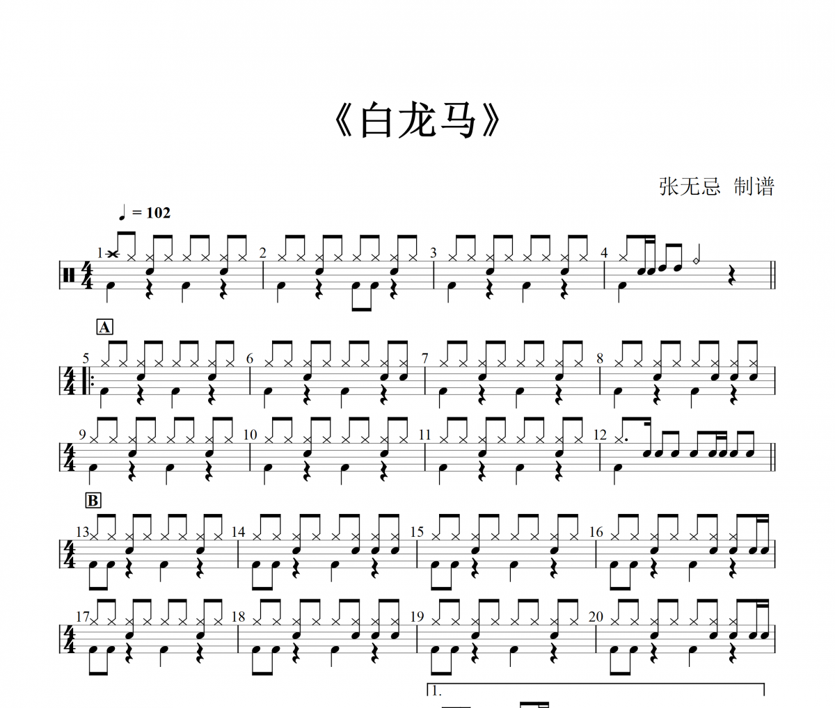 白龙马鼓谱 音乐钥匙《白龙马》(儿歌改编)架子鼓|爵士鼓|鼓谱+动态视频