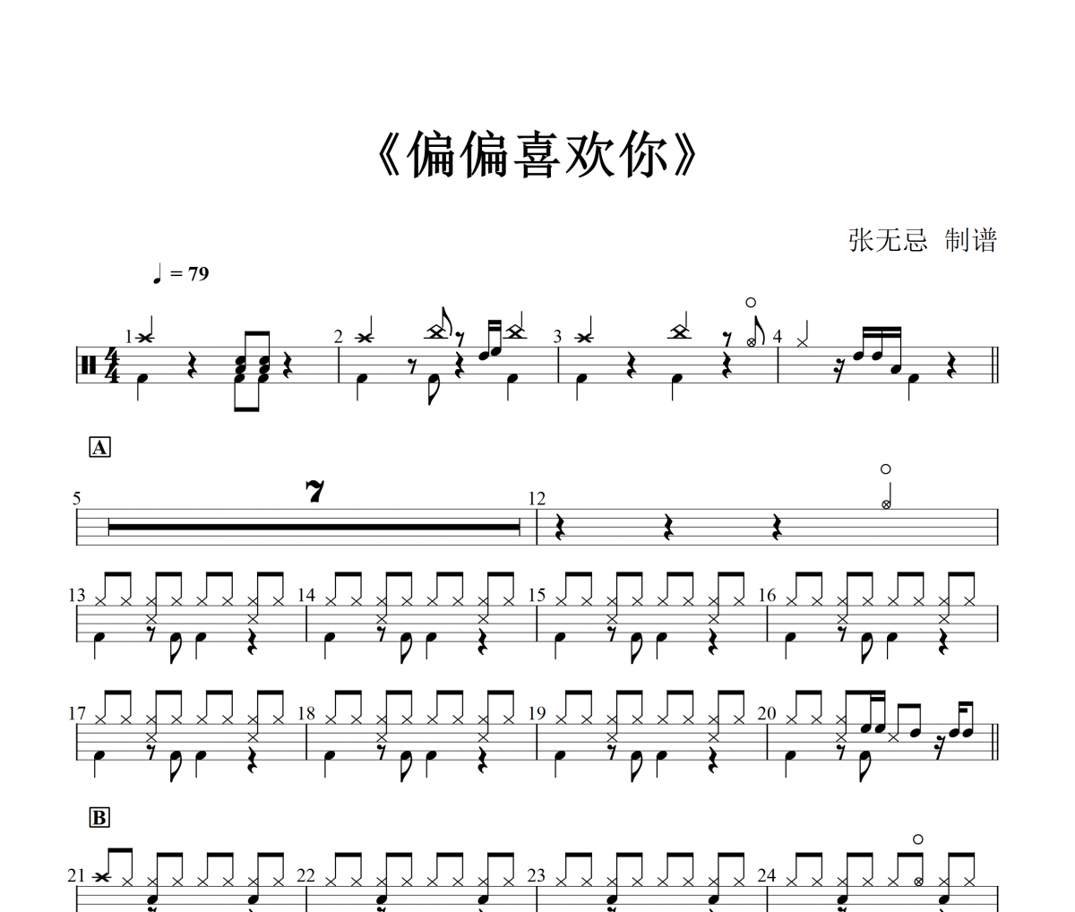 陈百强-偏偏喜欢架子鼓|爵士鼓|鼓谱+动态视频