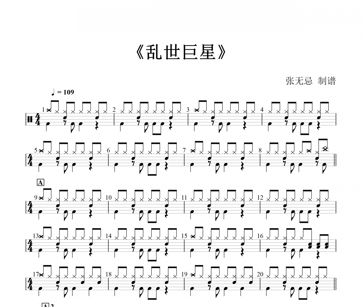 陈小春-乱世巨星架子鼓|爵士鼓|鼓谱+动态视频