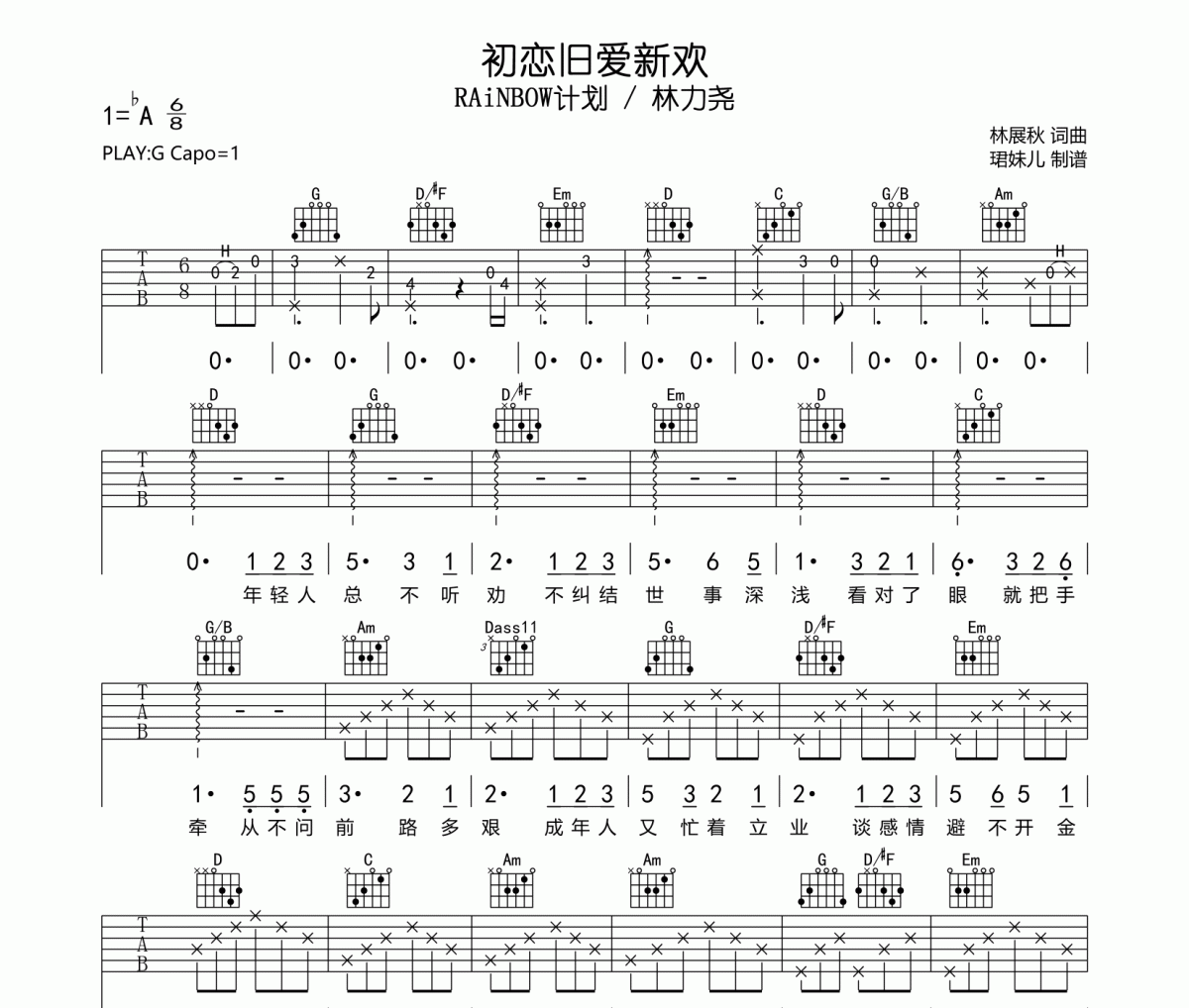 初恋旧爱新欢吉他谱 RAiNBOW计划/林力尧《初恋旧爱新欢》六线谱|吉他谱