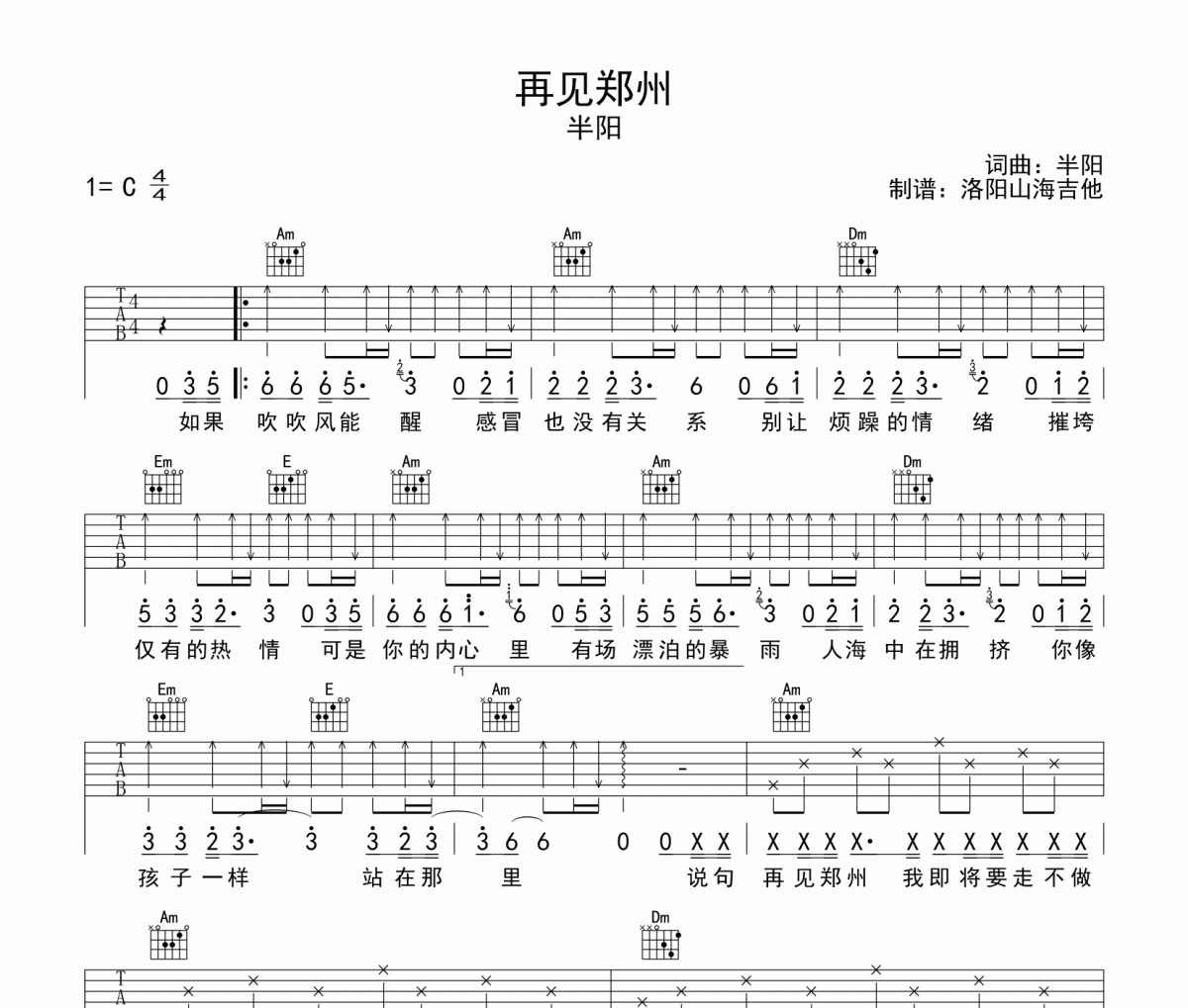 再见郑州吉他谱 半阳《再见郑州》六线谱C调吉他谱