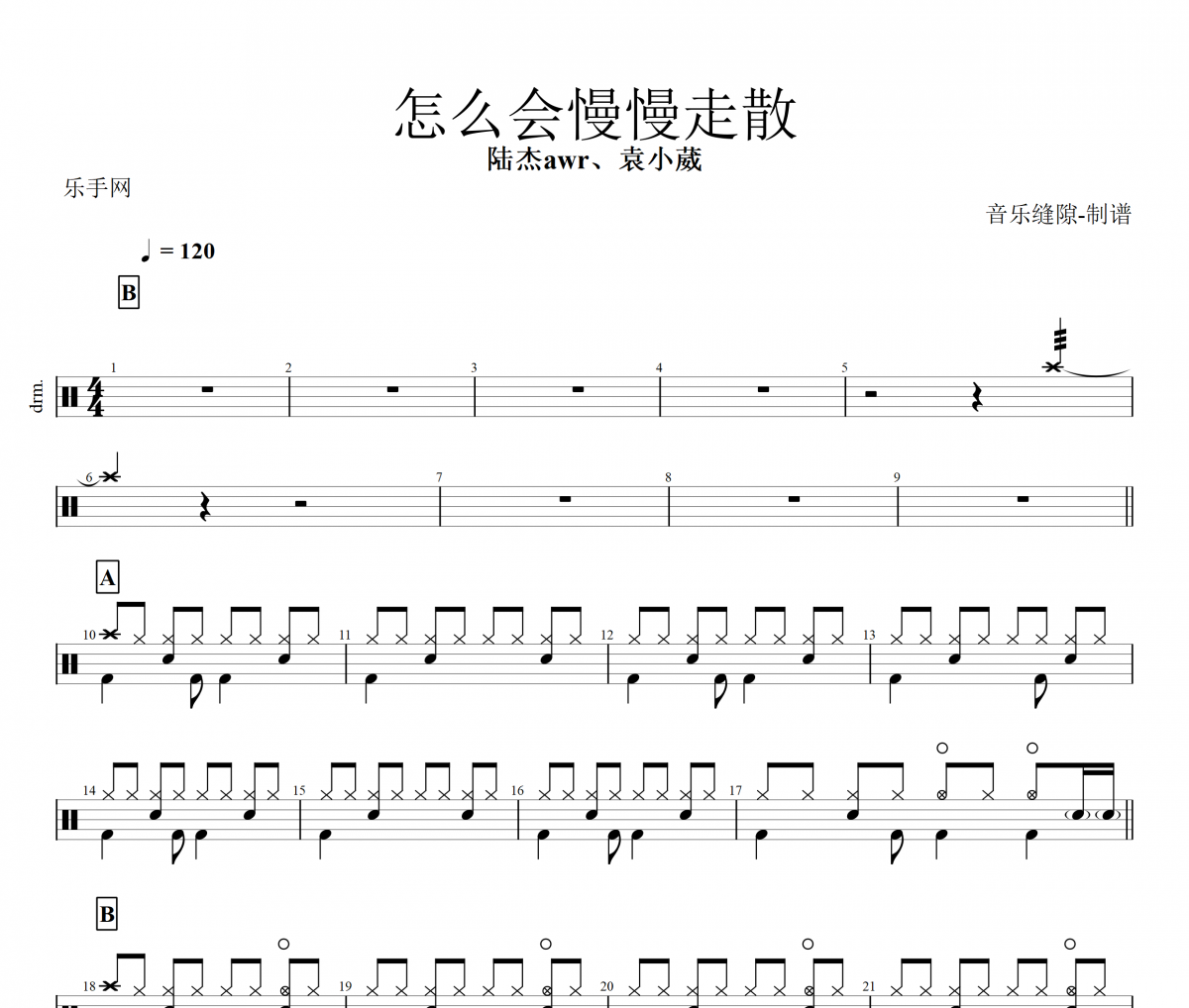 怎么会慢慢走散鼓谱 陆杰awr、袁小葳《怎么会慢慢走散》架子鼓鼓谱+动态视频