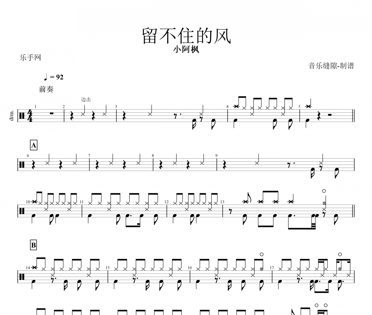 留不住的风鼓谱 小阿枫《留不住的风》架子鼓|爵士鼓|鼓谱+动态视频