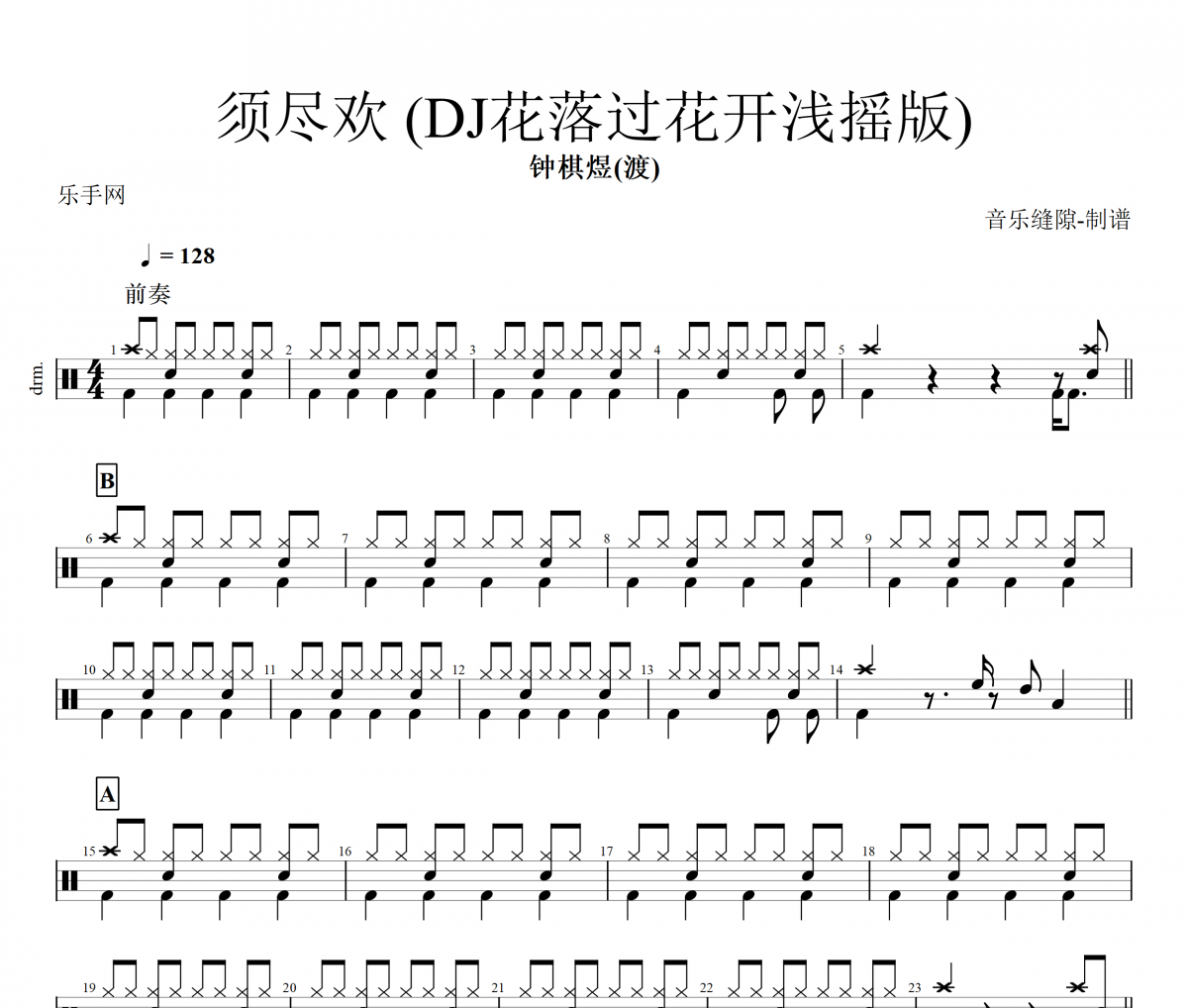 须尽欢 鼓谱 钟棋煜(渡)须尽欢(DJ花落过花开浅摇版)架子鼓谱+动态视频