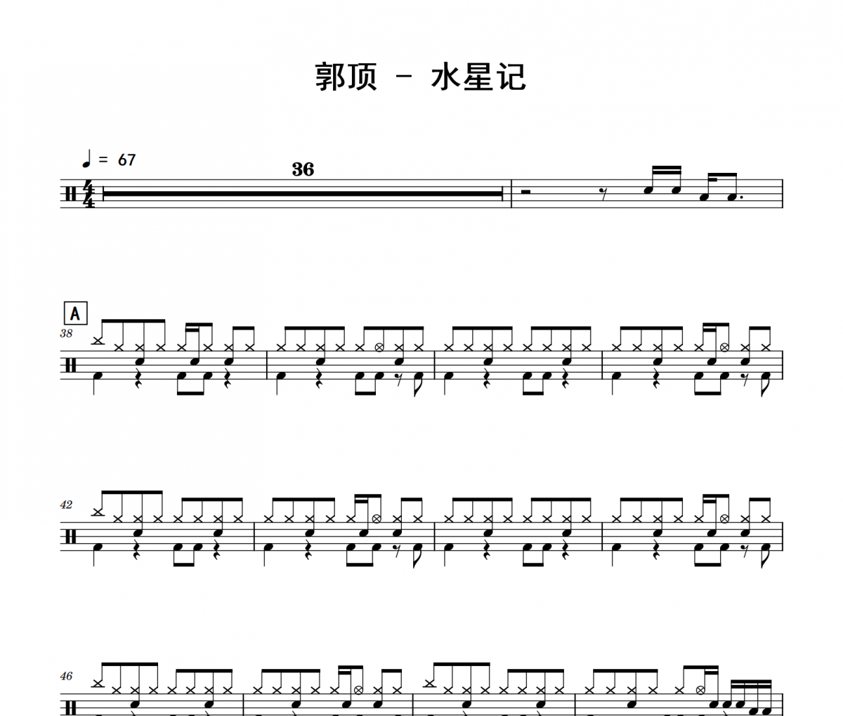 郭顶-水星记架子鼓|爵士鼓|鼓谱