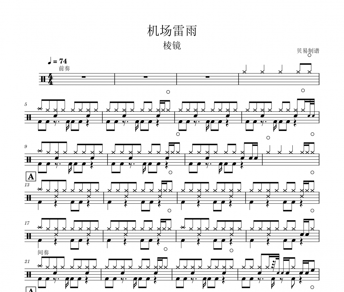 机场雷雨鼓谱 棱镜《机场雷雨》架子鼓|爵士鼓|鼓谱