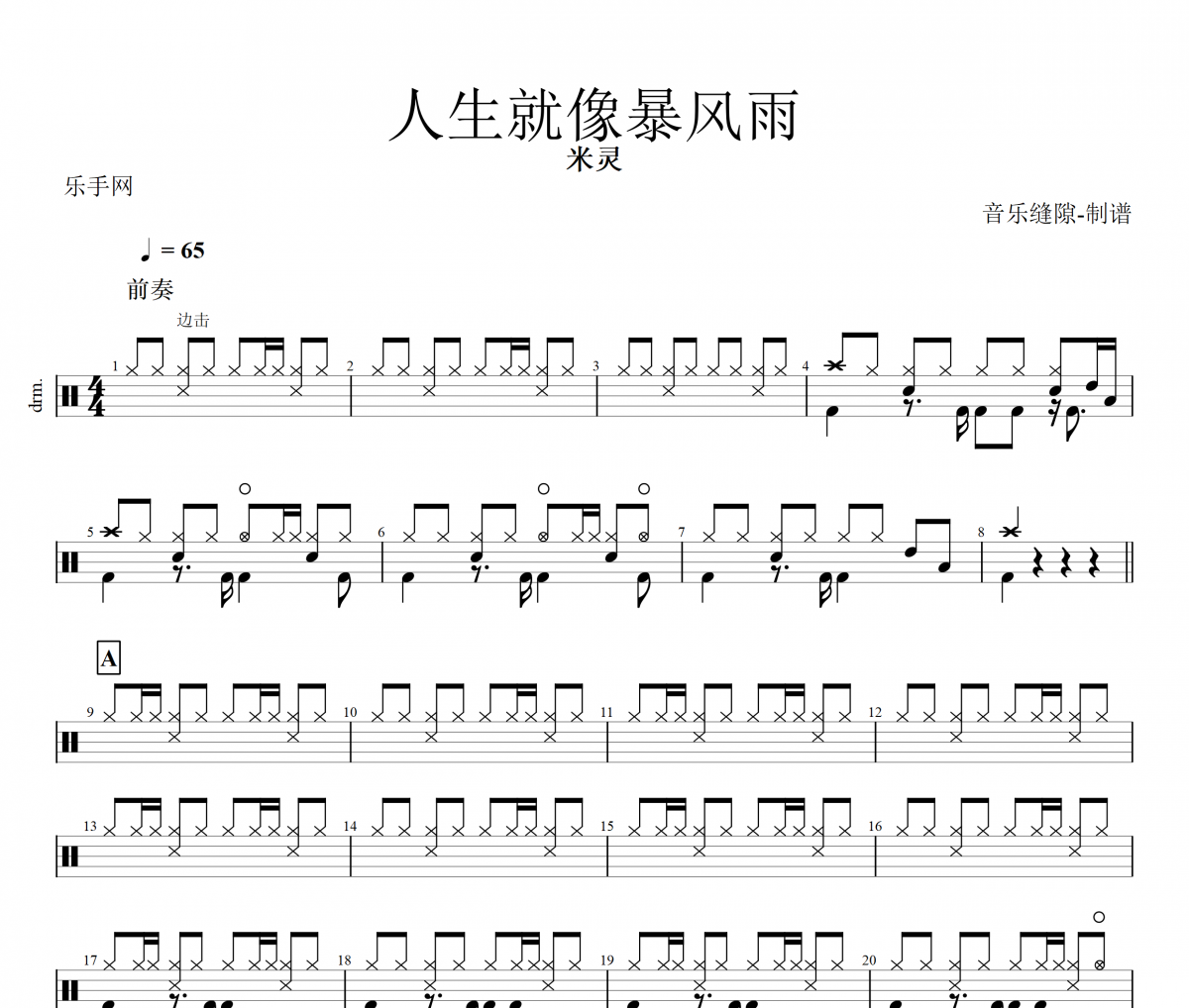 人生就像暴风雨鼓谱 米灵《人生就像暴风雨》架子鼓谱+动态视频