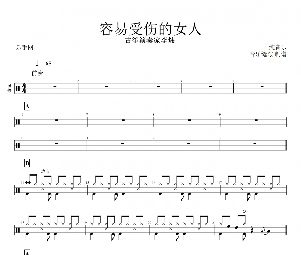 容易受伤的女人鼓谱 古筝演奏家李炜 《容易受伤的女人》架子鼓谱+动态视频