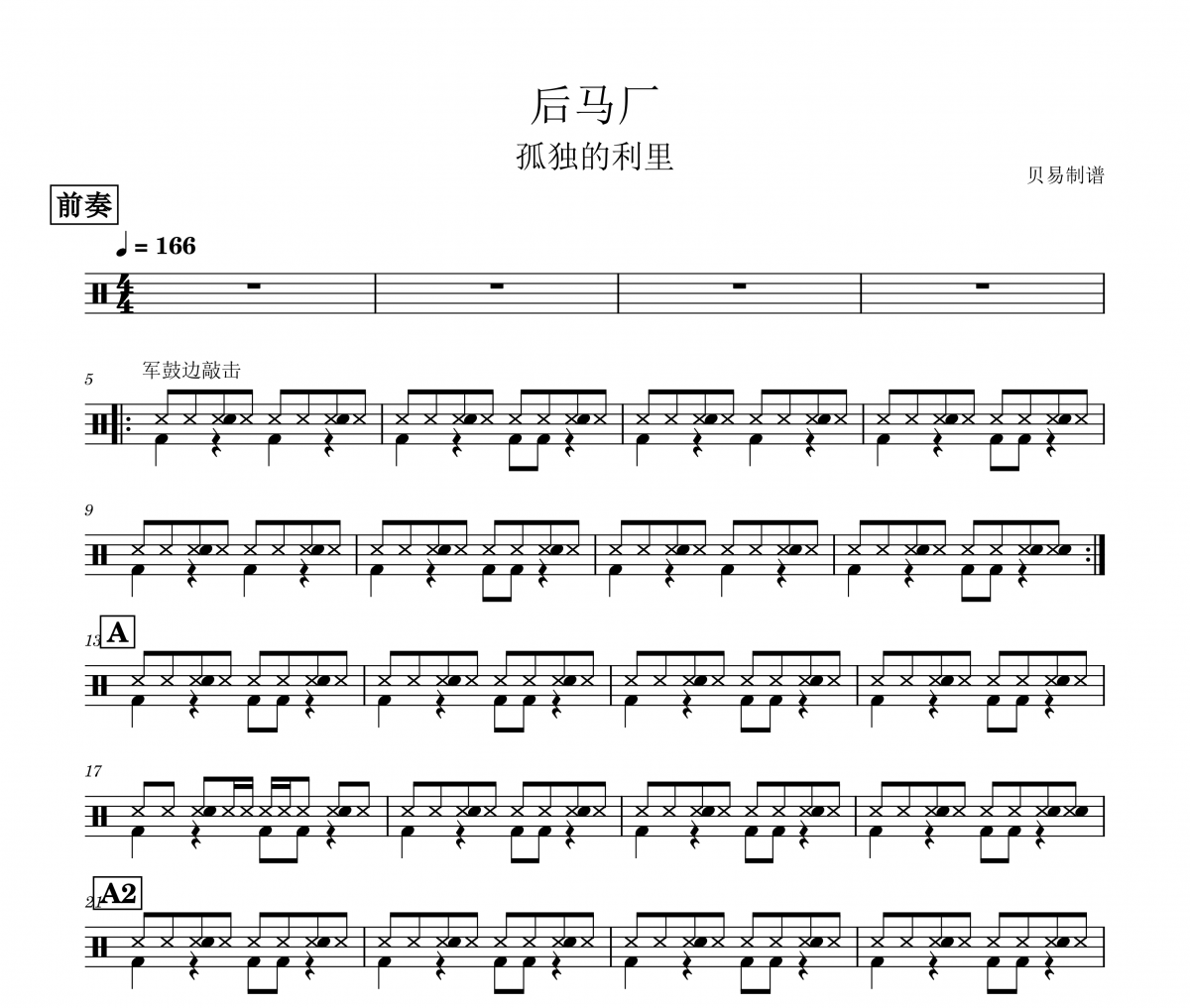 后马厂鼓谱 孤独的利里《后马厂》架子鼓|爵士鼓|鼓谱