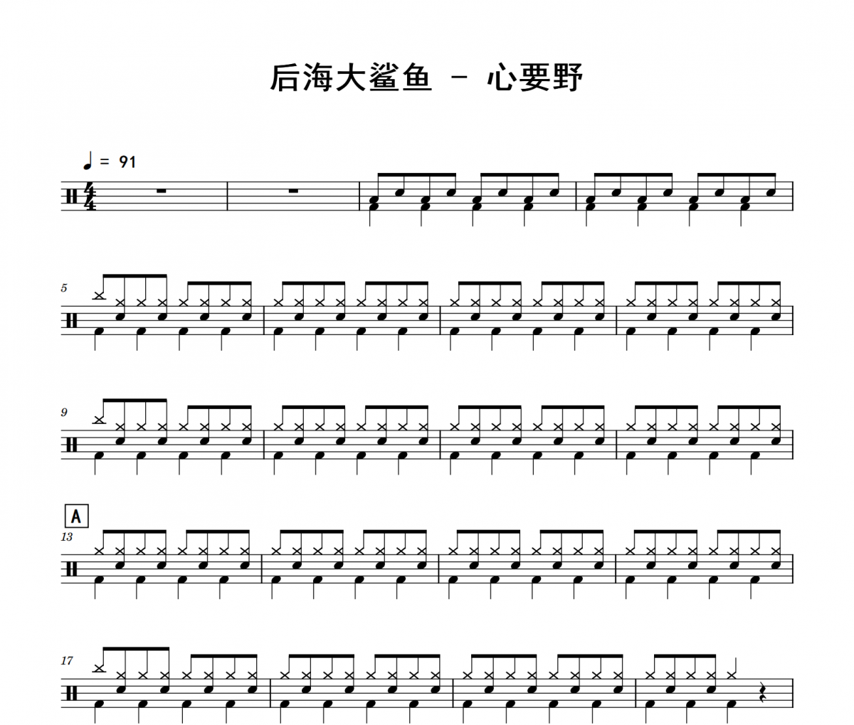 后海大鲨鱼-心要野架子鼓|爵士鼓|鼓谱