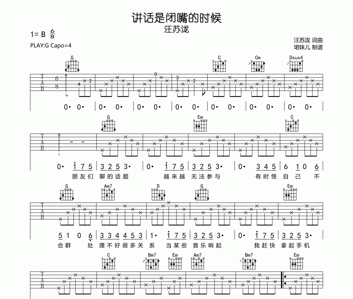 讲话是闭嘴的时候吉他谱 汪苏泷《讲话是闭嘴的时候》六线谱G调指法编配吉他谱