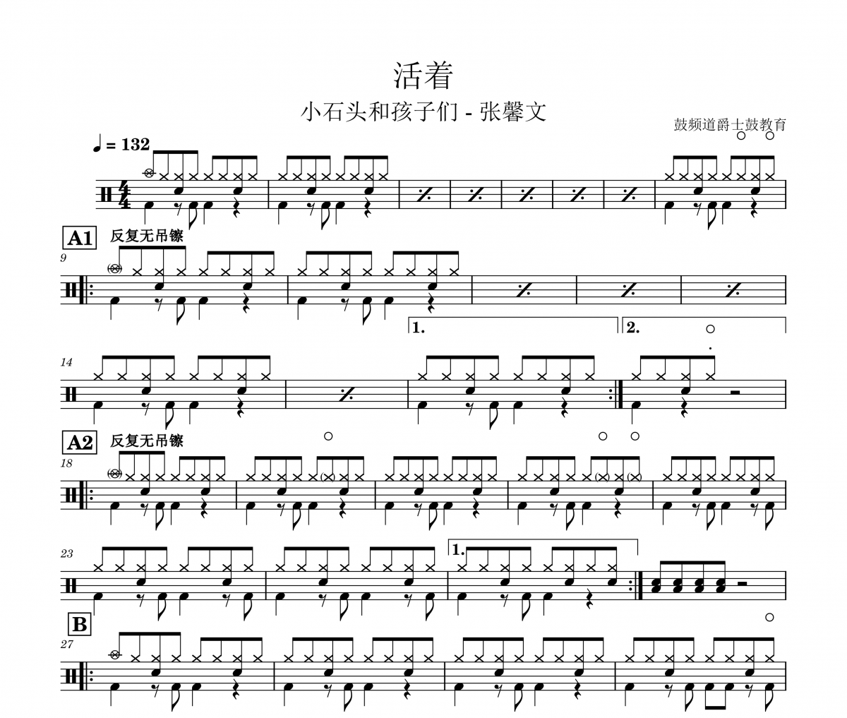 活着鼓谱 小石头和孩子们 - 张馨文《活着》架子鼓|爵士鼓|鼓谱