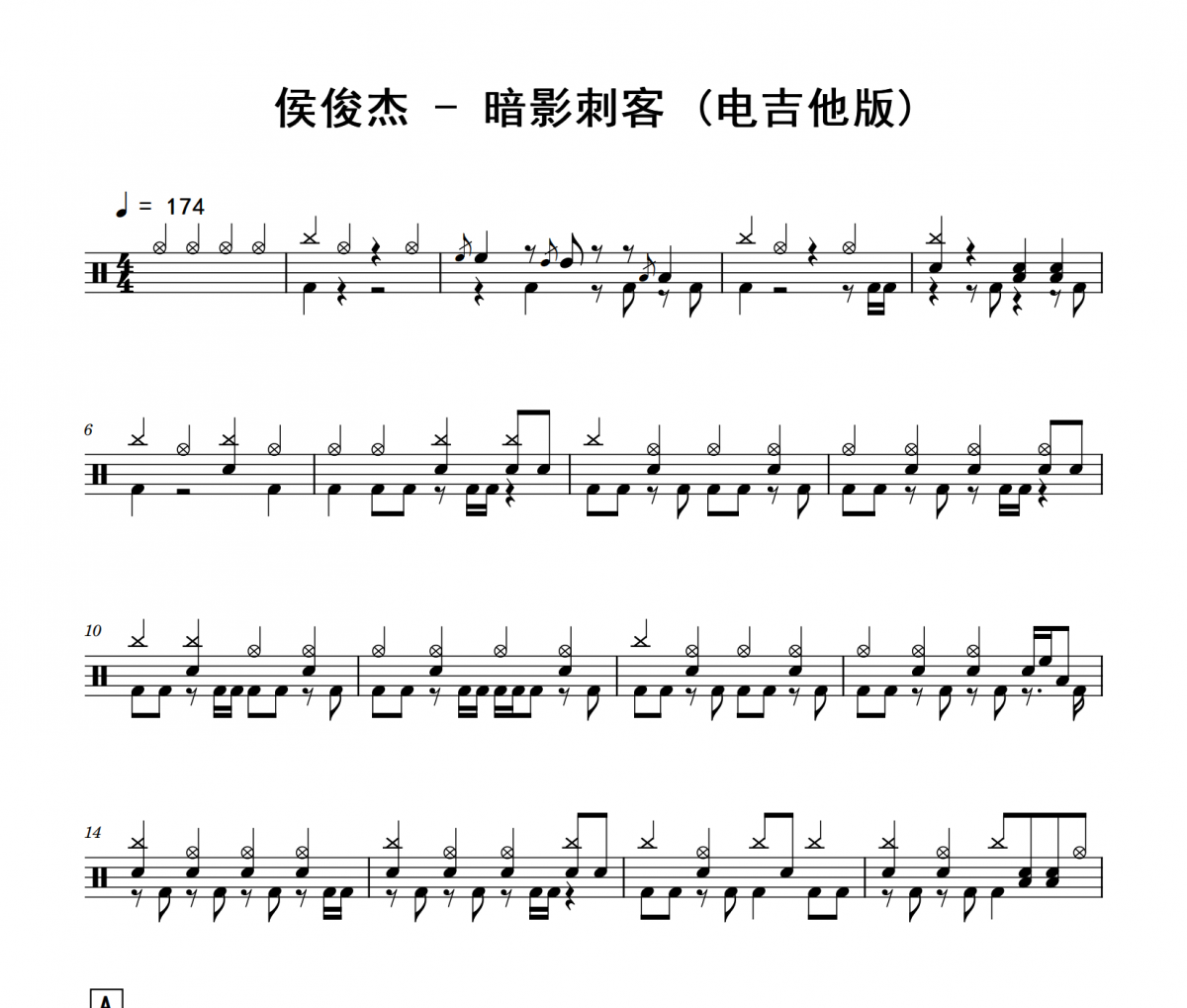 暗影刺客 鼓谱 侯俊杰《暗影刺客 》(电吉他版)架子鼓|爵士鼓|鼓谱