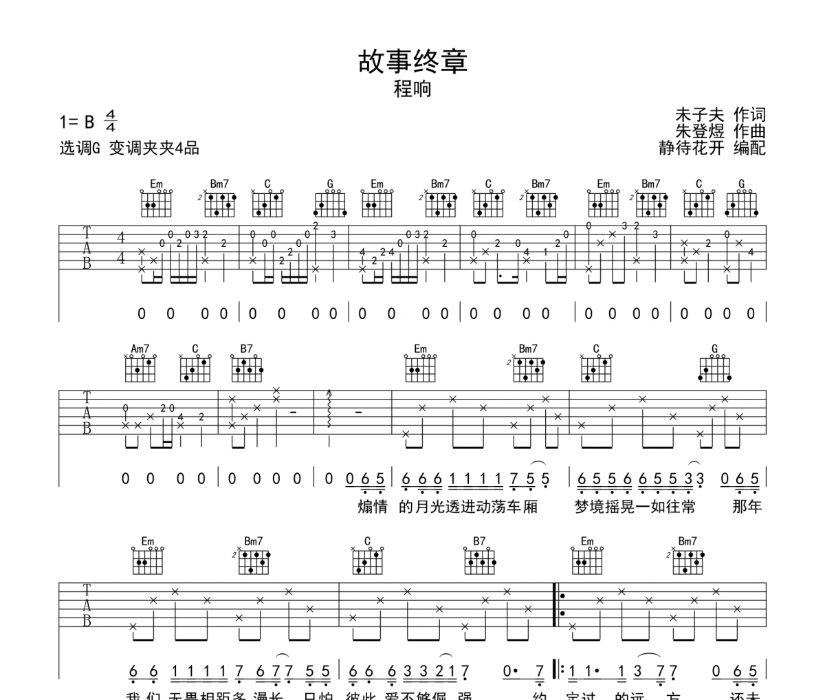 故事终章吉他谱 程响《故事终章》六线谱|吉他谱