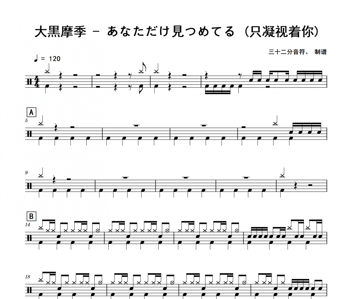 大黒摩季-あなただけ見つめてる(只凝视着你)架子鼓|爵士鼓|鼓谱