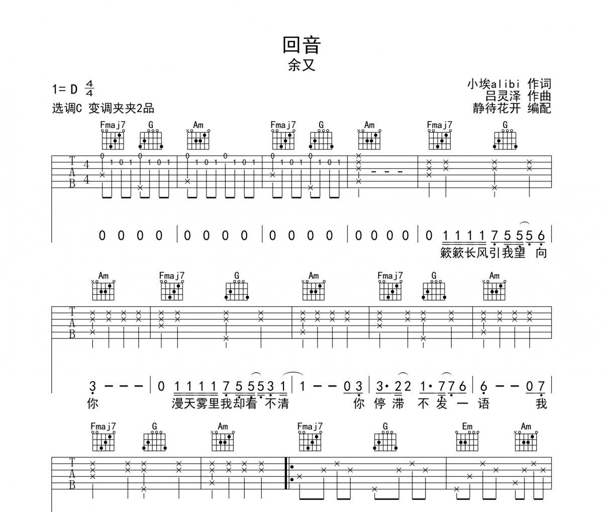 回音吉他谱 余又-回音六线谱C调吉他谱