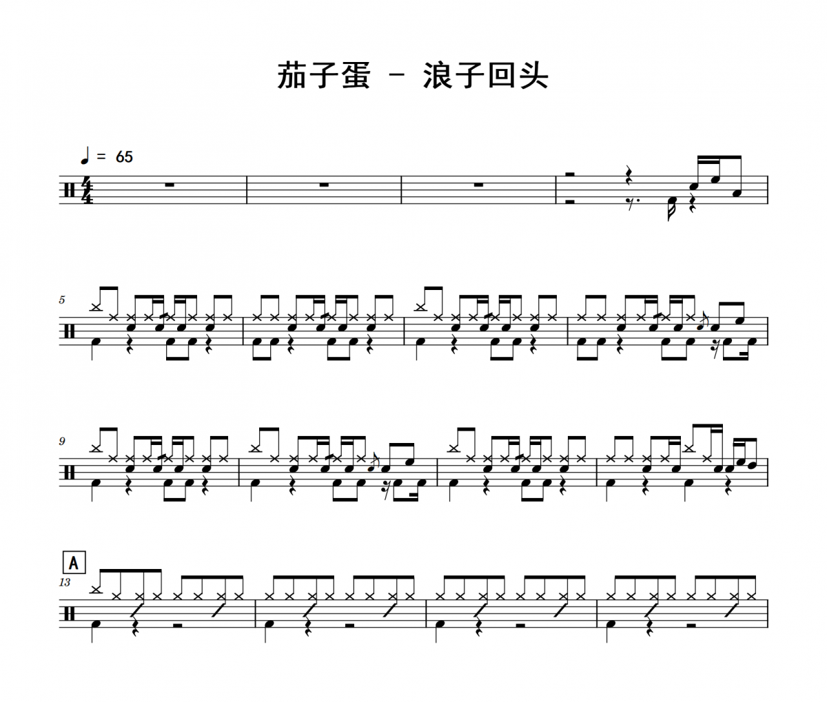 茄子蛋-浪子回头架子鼓|爵士鼓|鼓谱