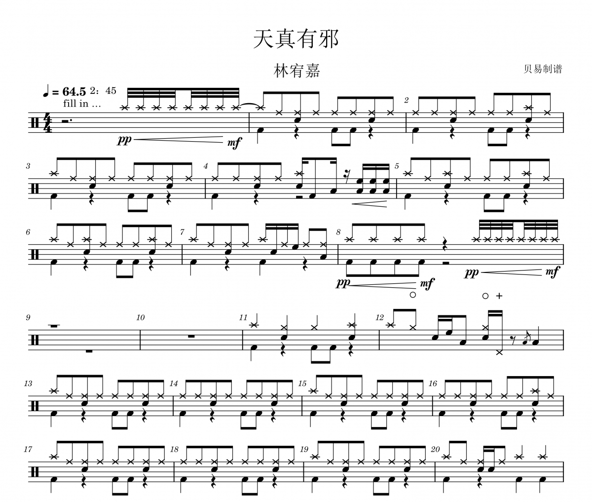 天真有邪鼓谱 林宥嘉《天真有邪》架子鼓|爵士鼓|鼓谱