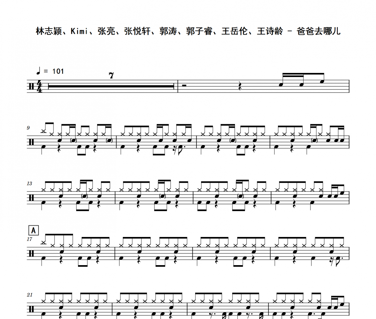 林志颖、Kimi、张亮、张悦轩、郭涛、郭子睿、王岳伦、王诗龄爸爸去哪儿架子鼓谱