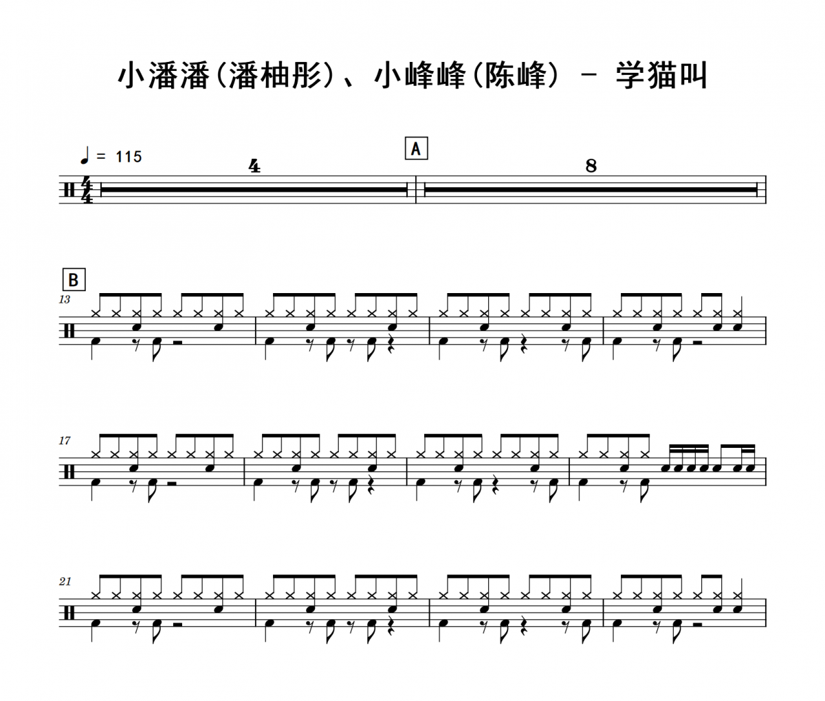 小潘潘(潘柚彤)、小峰峰(陈峰)学猫叫架子鼓|爵士鼓|鼓谱