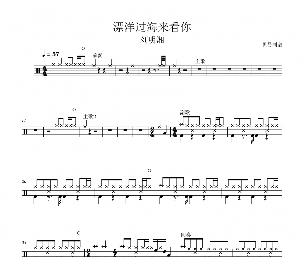 漂洋过海来看你鼓谱 刘明湘《漂洋过海来看你》架子鼓|爵士鼓|鼓谱