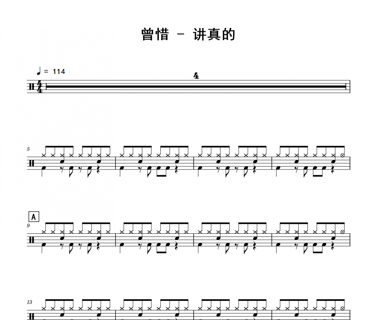 曾惜-讲真的架子鼓|爵士鼓|鼓谱