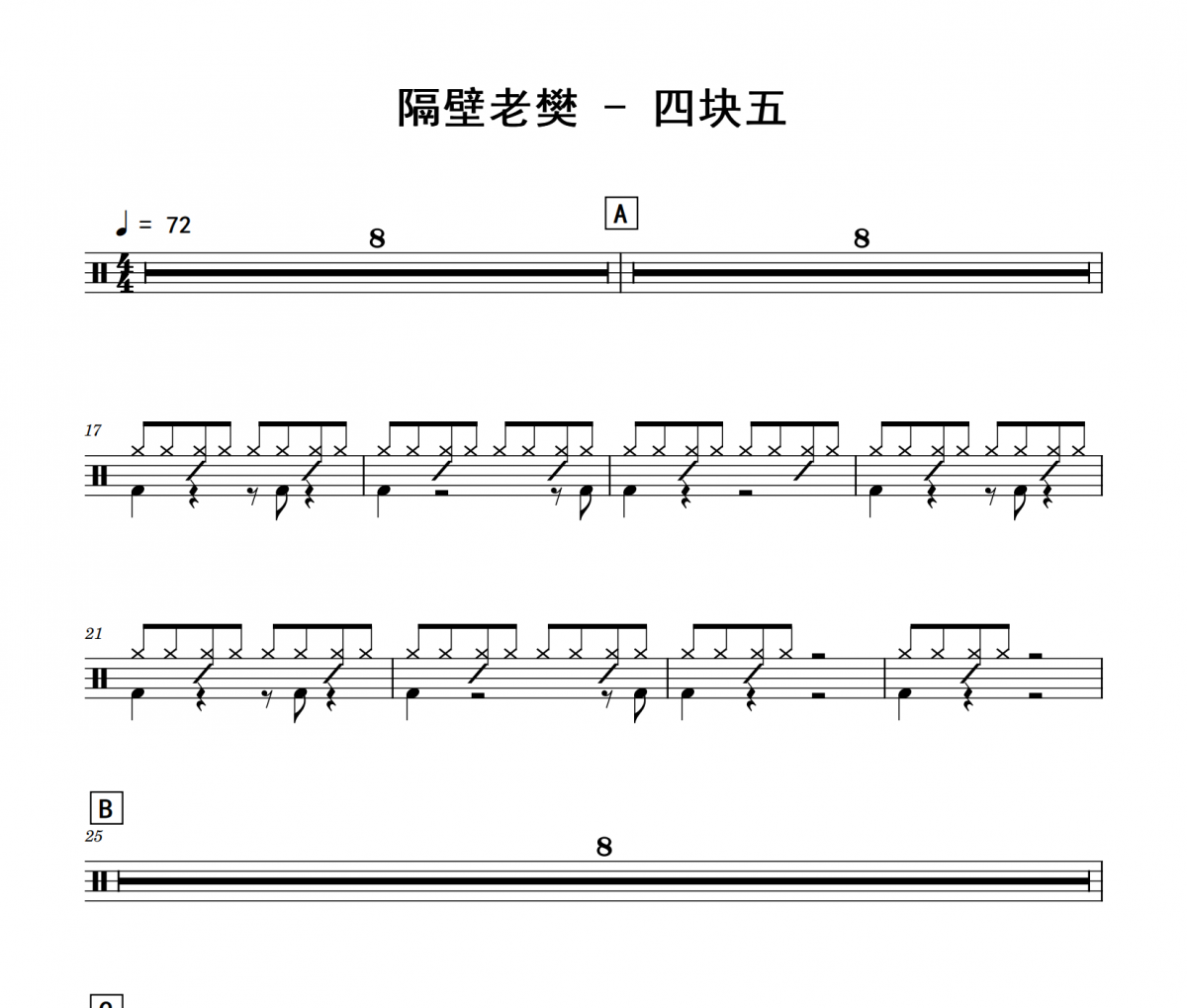 四块五鼓谱 隔壁老樊《四块五》架子鼓|爵士鼓|鼓谱