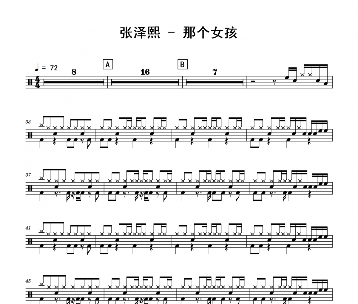 那个女孩鼓谱 张泽熙《那个女孩》架子鼓|爵士鼓|鼓谱