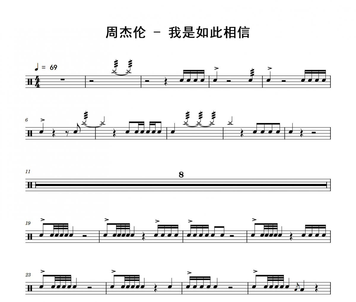 周杰伦《我是如此相信》架子鼓|爵士鼓|鼓谱