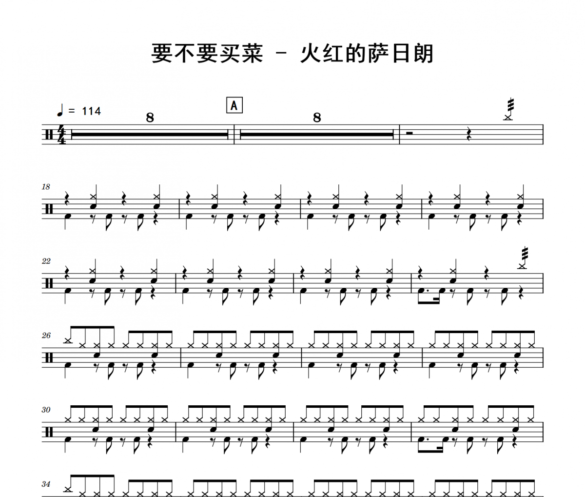 要不要买菜《火红的萨日朗》架子鼓|爵士鼓|鼓谱
