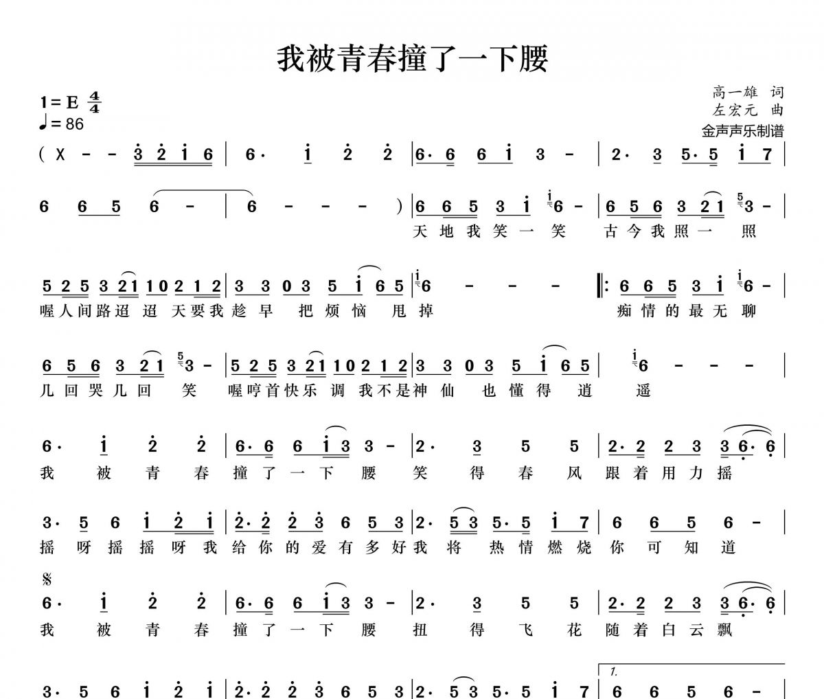 我被青春撞了一下腰简谱 张真《我被青春撞了一下腰》简谱+动态视频