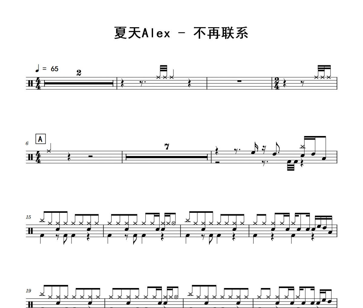 夏天Alex《不再联系》架子鼓|爵士鼓|鼓谱