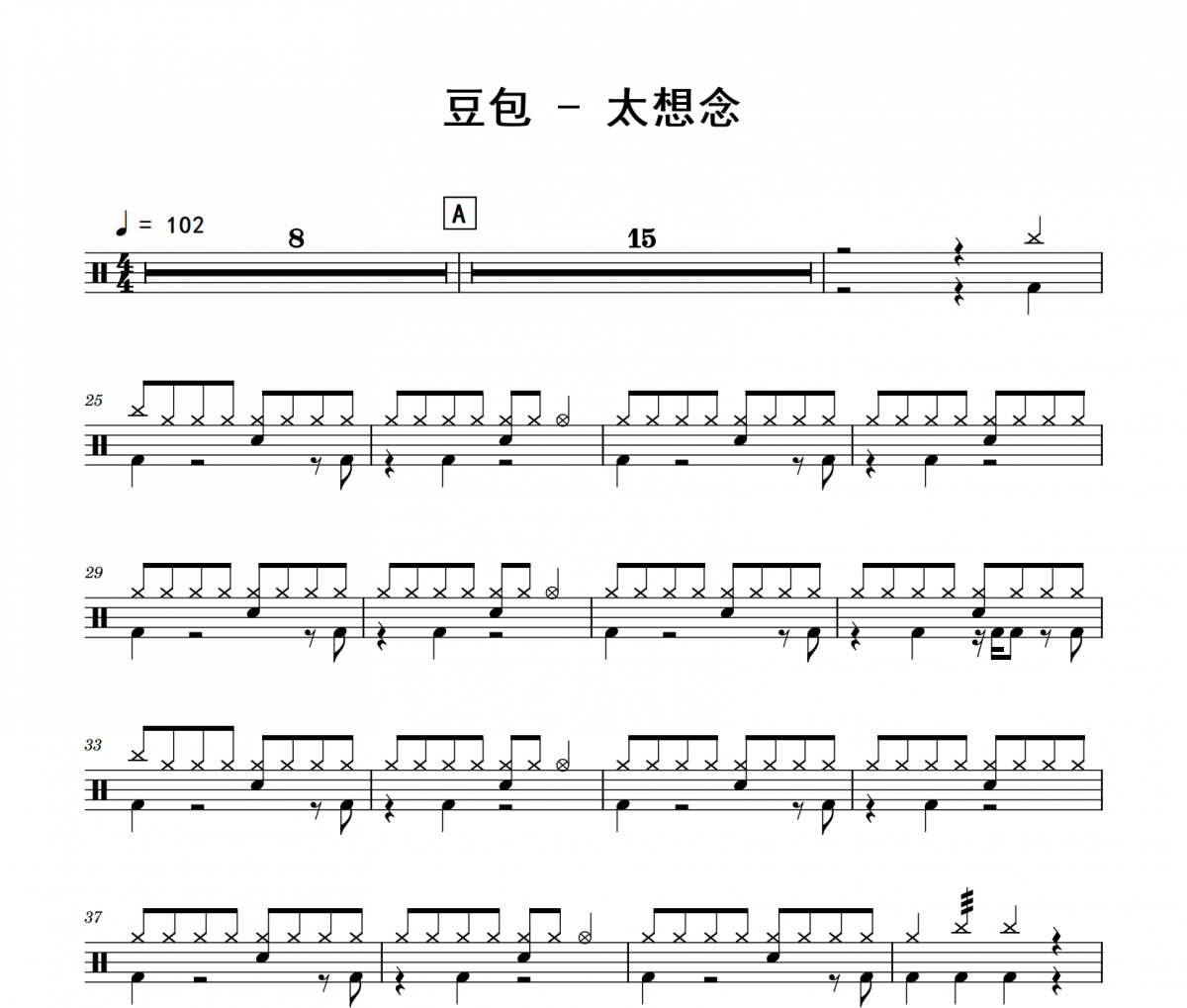 豆包《太想念》架子鼓