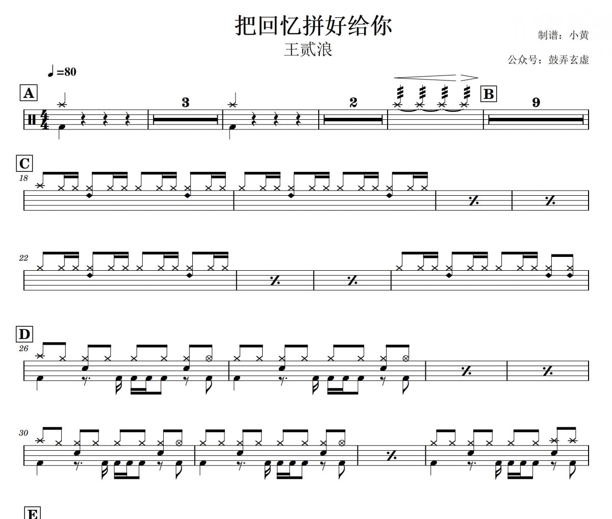 王贰浪《把回忆拼好给你》架子鼓|爵士鼓|鼓谱+动态视频