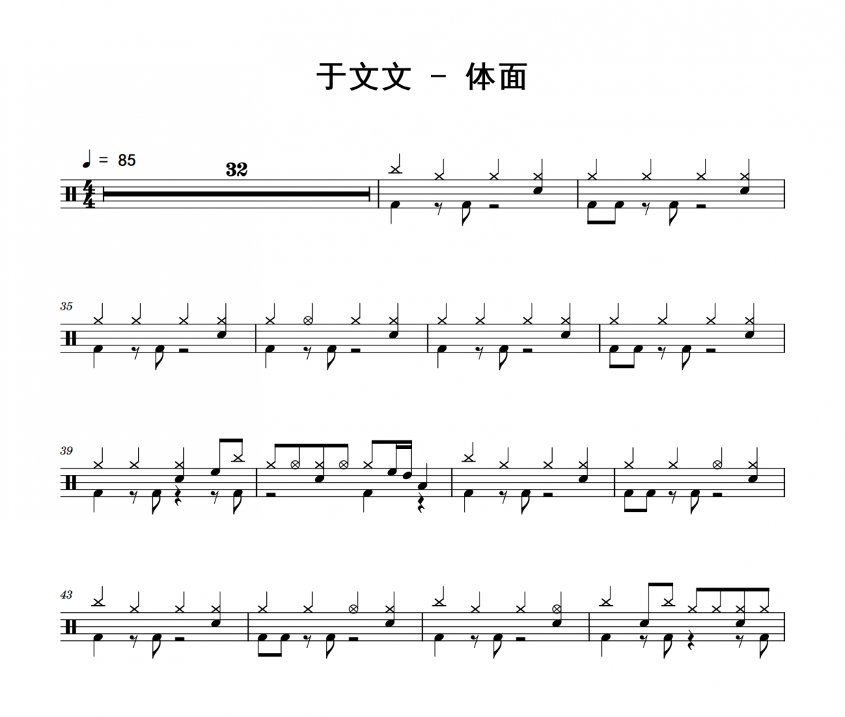 于文文-体面架子鼓|爵士鼓|鼓谱