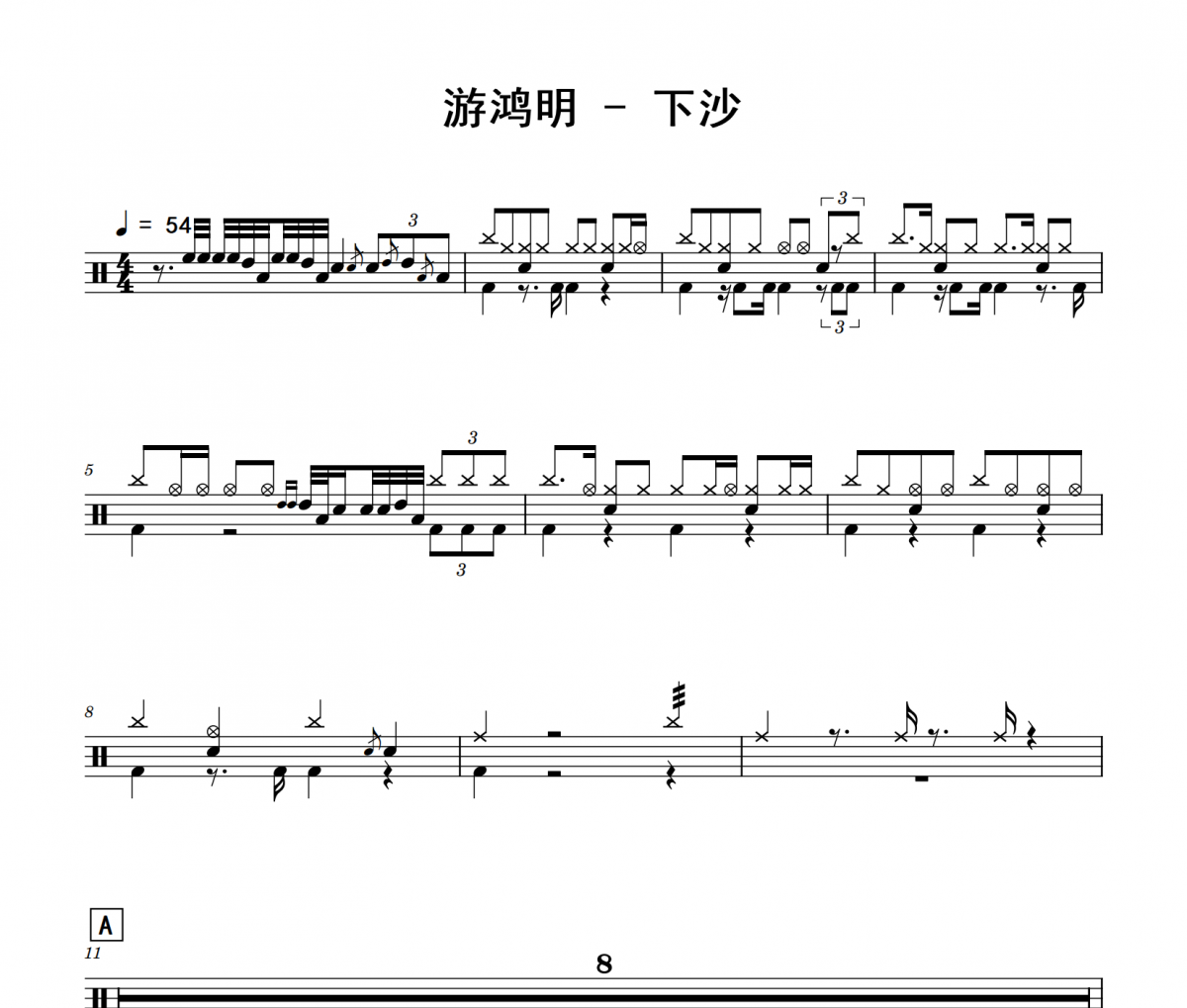 下沙鼓谱 游鸿明《下沙》架子鼓|爵士鼓|鼓谱