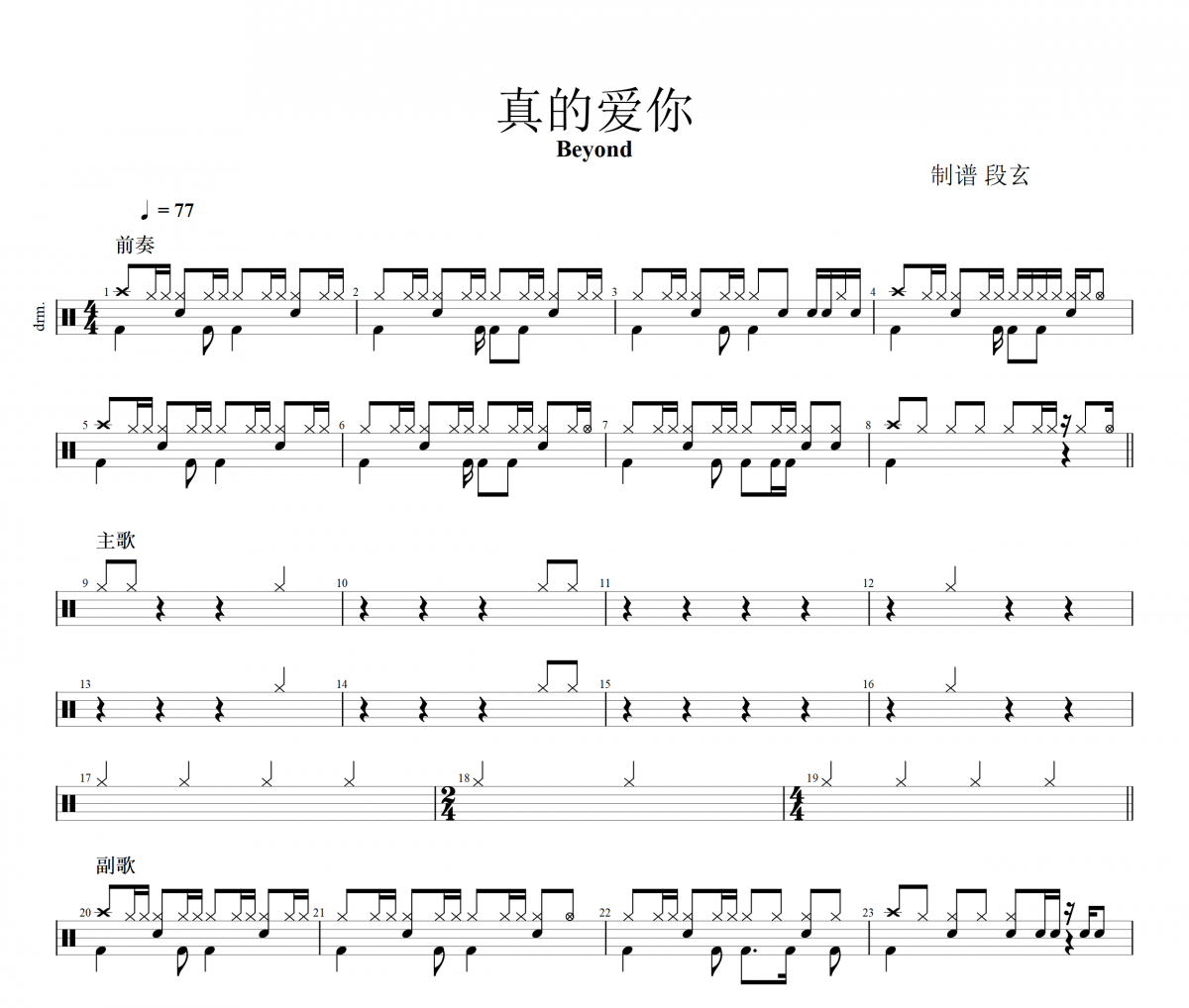 Beyond《真的爱你》架子鼓+动态视频