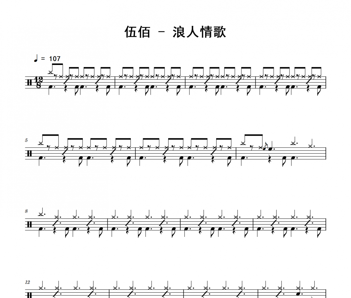 伍佰-浪人情歌架子鼓|爵士鼓|鼓谱