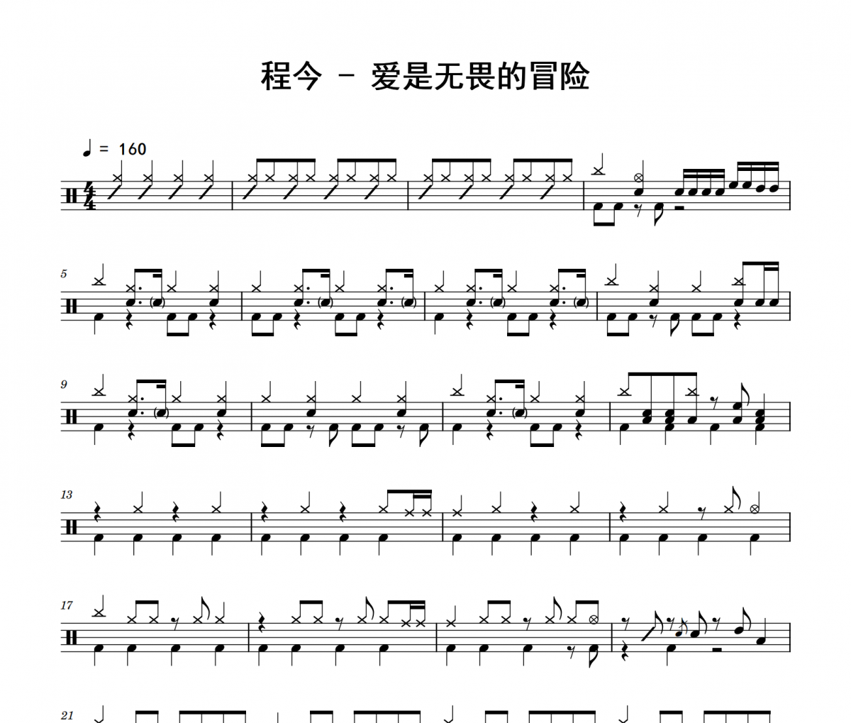 程今《爱是无畏的冒险》架子鼓|爵士鼓|鼓谱