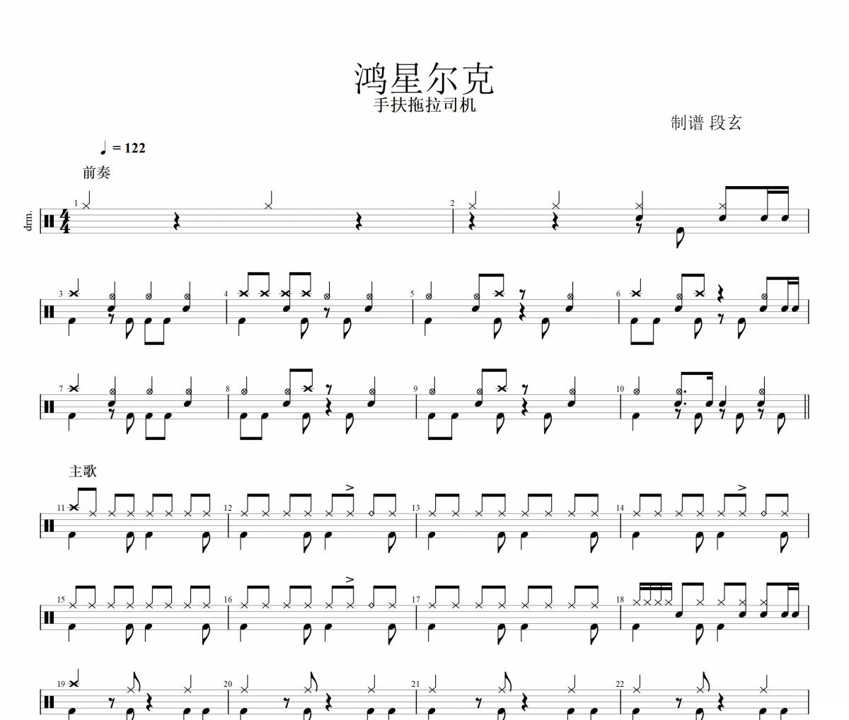 鸿星尔克鼓谱 手扶拖拉司机《鸿星尔克》架子鼓|爵士鼓|鼓谱+动态视频