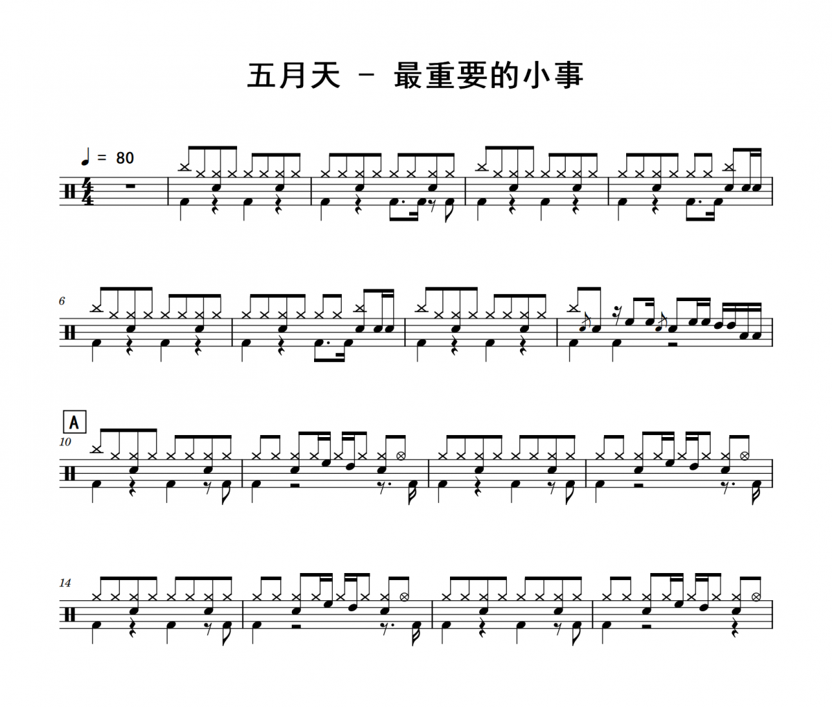 五月天-最重要的小事架子鼓|爵士鼓|鼓谱