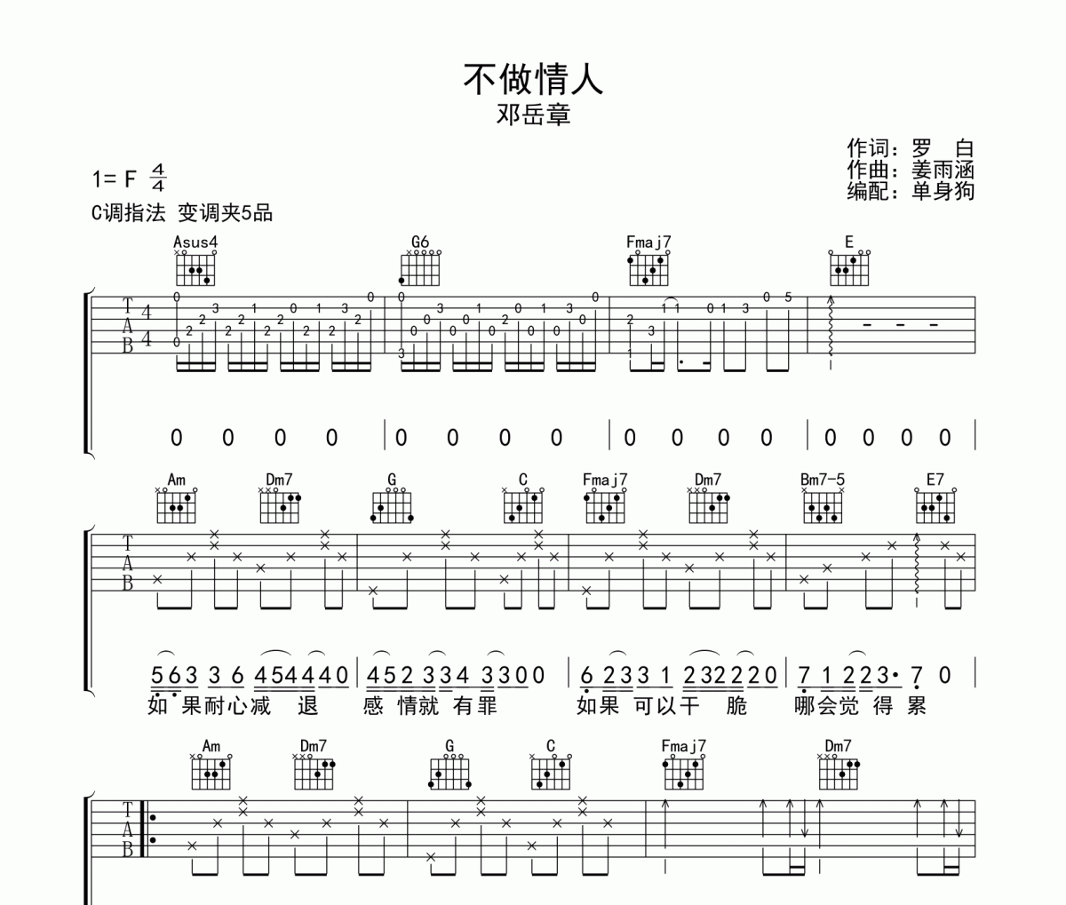不做情人吉他谱 邓岳章-不做情人C调高谱清