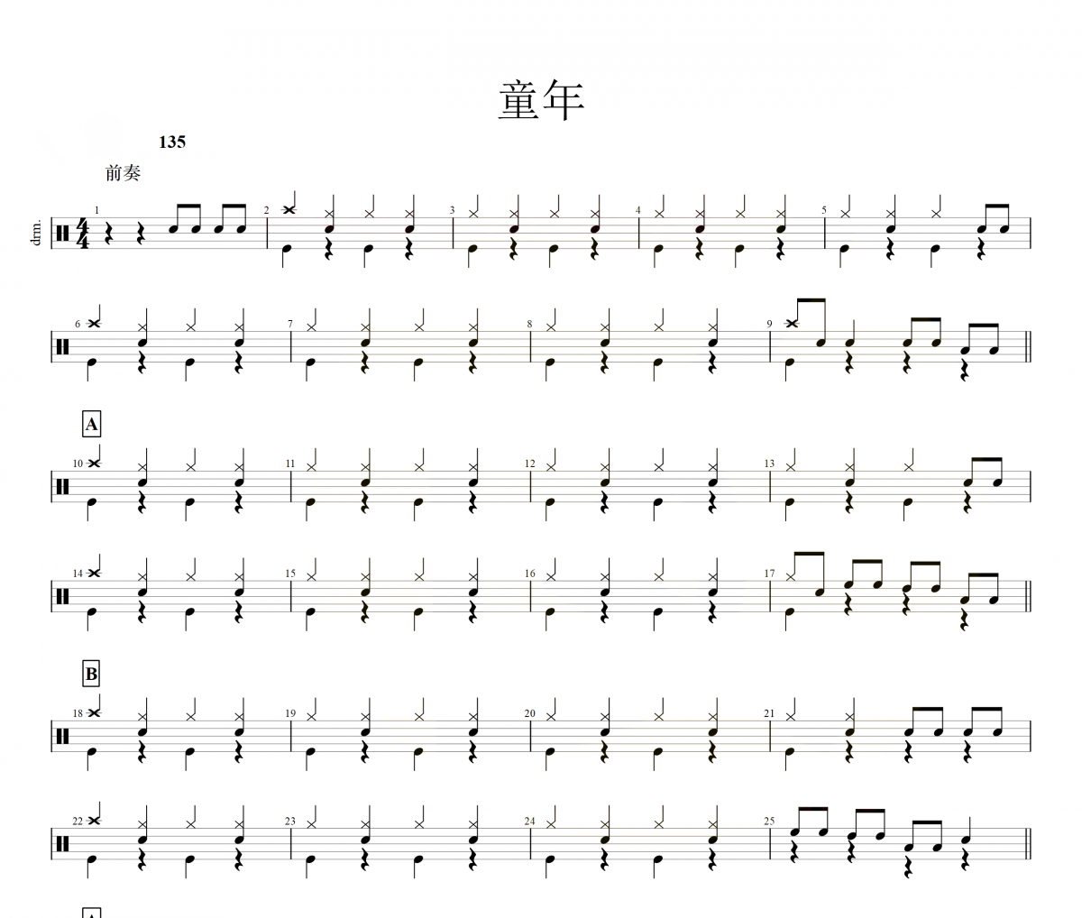 童年鼓谱 罗大佑《童年》架子鼓|爵士鼓|鼓谱
