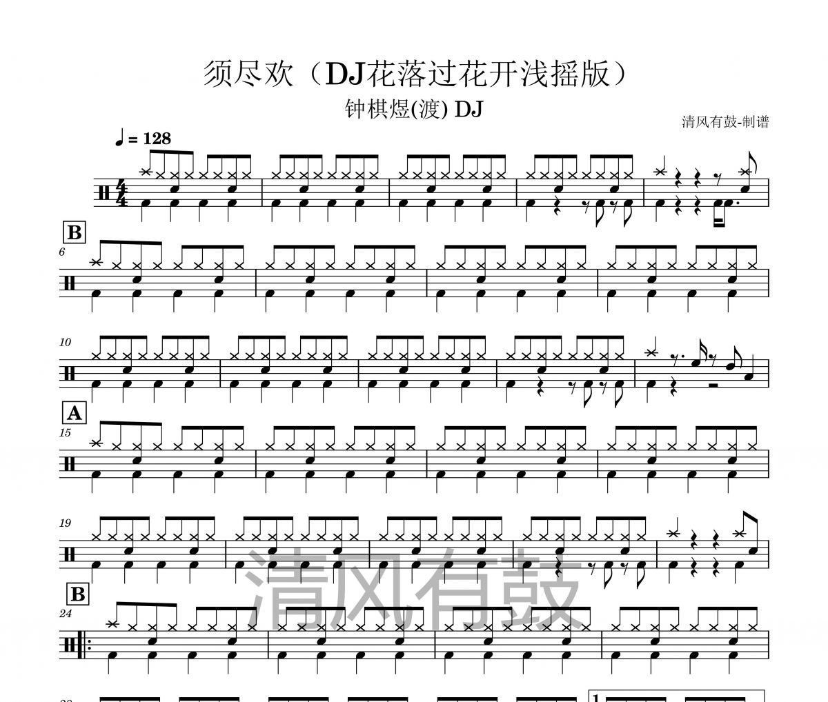 须尽欢鼓谱 钟棋煜-须尽欢(DJ花落过花开浅摇版)架子鼓鼓谱+动态视频